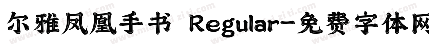 尔雅凤凰手书 Regular字体转换